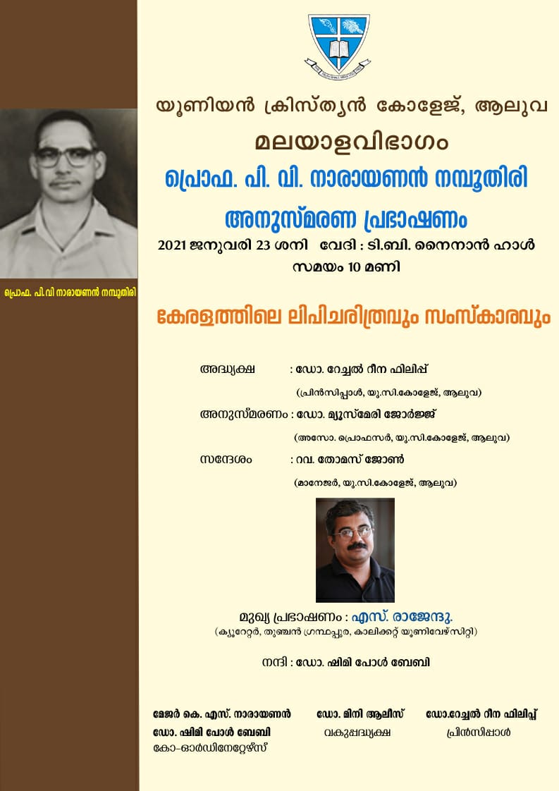 പ്രൊഫസർ പി. വി. നാരായണൻ നമ്പൂതിരി അനുസ്മരണപ്രഭാഷണം