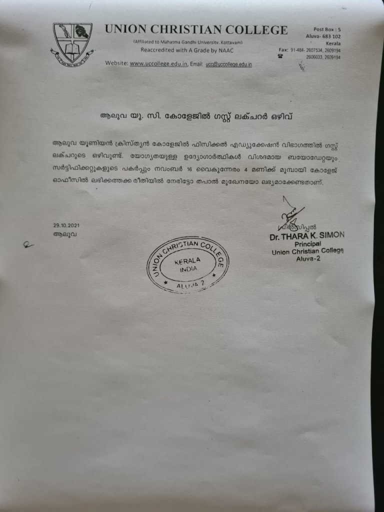 ഗസ്റ്റ് ലക്ചറർ ഒഴിവ്