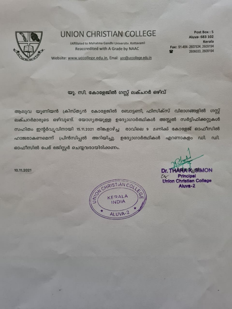 ഗസ്റ്റ് ലക്ചറർ ഒഴിവ്