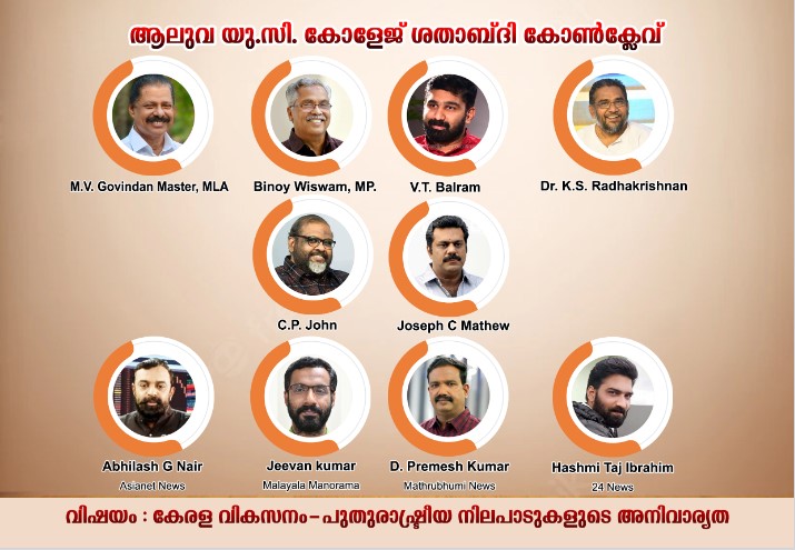 ആലുവ യുസി കോളേജ് ശതാബ്ദി കോൺക്ലേവ്