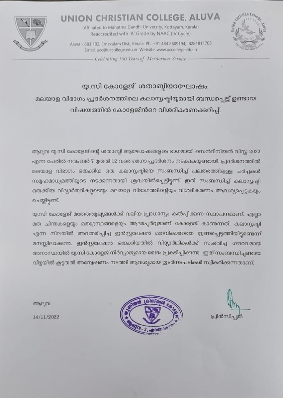യുസി കോളേജ് ശതാബ്ദി ആഘോഷം : മലയാള വിഭാഗം പ്രദർശനത്തിലെ കലാസൃഷ്ടിയുമായി ബന്ധപ്പെട്ട് ഉണ്ടായ വിഷയത്തിൽ കോളേജിൻറെ വിശദീകരണക്കുറിപ്പ്.