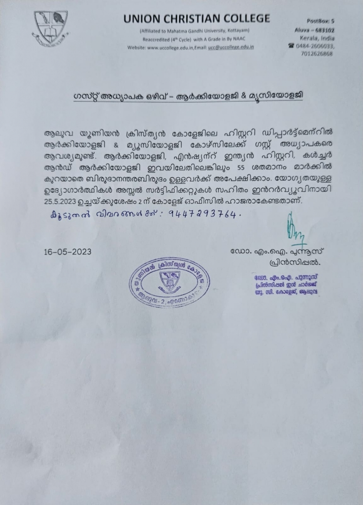 ഗസ്റ്റ് അധ്യാപക ഒഴിവ് – ആർക്കിയോളജി & മ്യൂസിയോളജി