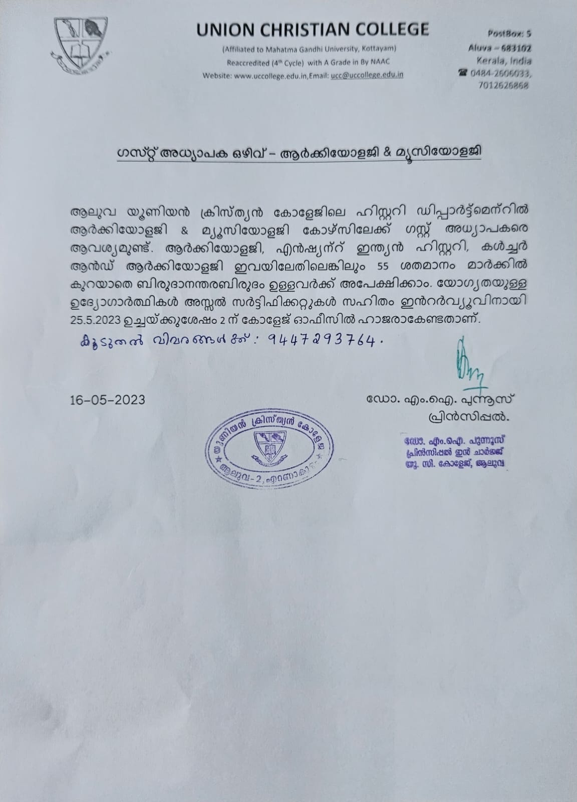 ഗസ്റ്റ് അധ്യാപക ഒഴിവ് – ആർക്കിയോളജി & മ്യൂസിയോളജി