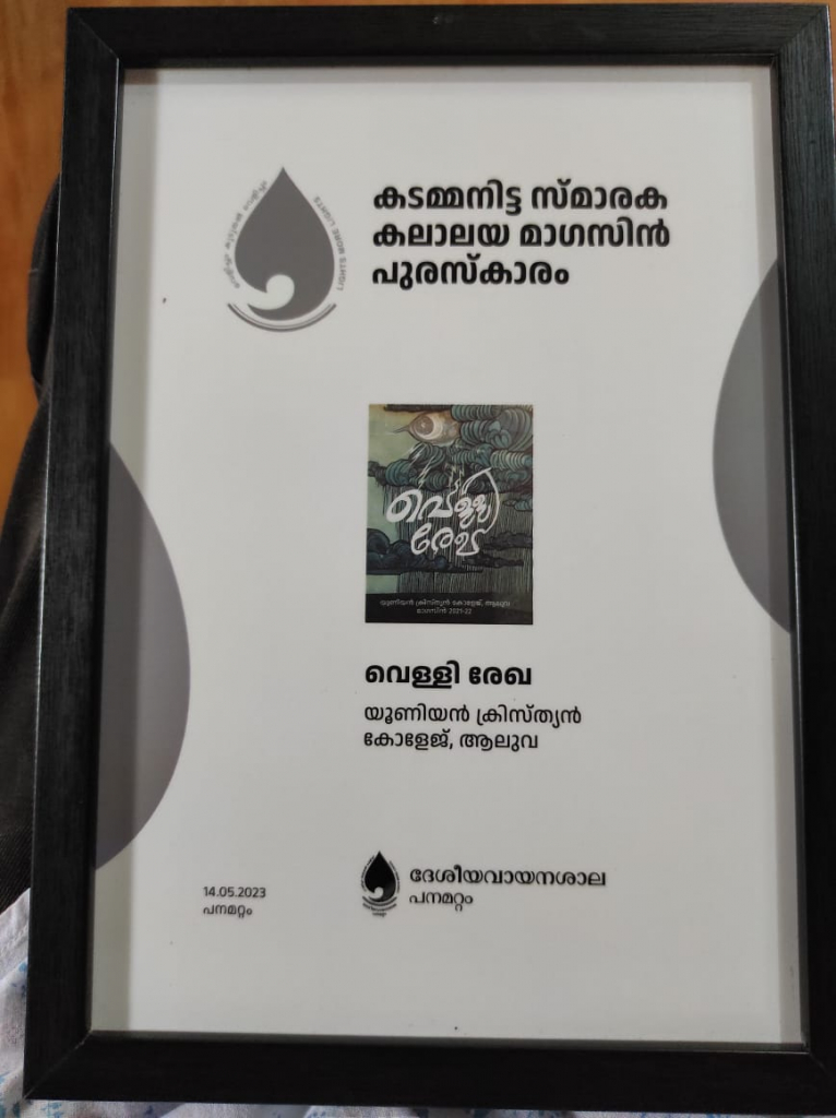 ആലുവ യു.സി കോളേജ് മാഗസിന് കടമ്മനിട്ട സ്മാരക പുരസ്കാരം.
