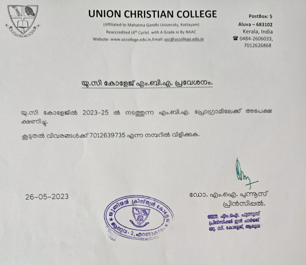 യു.സി കോളേജ് എം.ബി.എ. പ്രവേശനം.