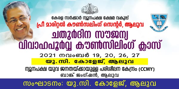 ചതുർദിന സൗജന്യ വിവാഹപൂർവ്വ കൗൺസിലിംഗ് ക്ലാസ്