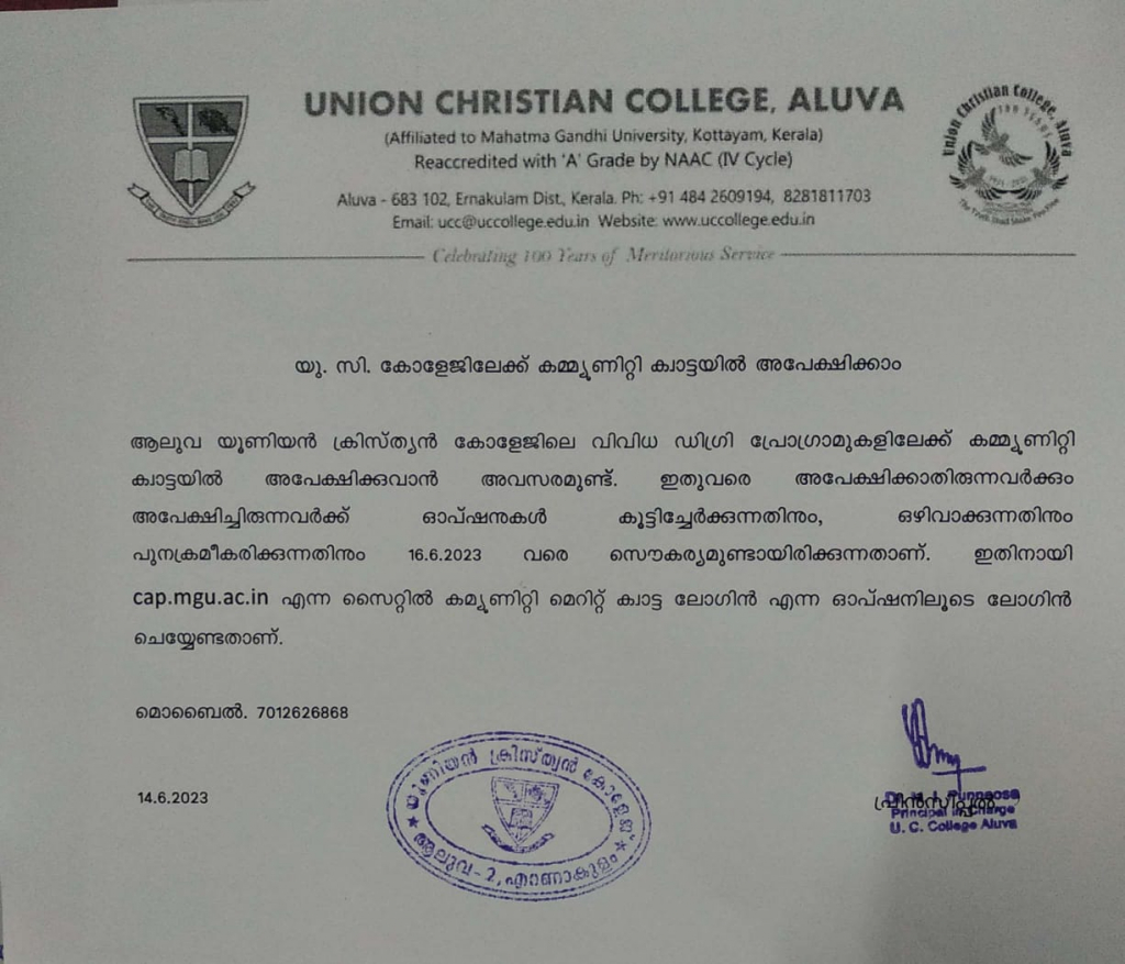 യു.സി.കോളേജിലേക്ക് കമ്മ്യൂണിറ്റി ക്വാട്ടയിൽ അപേക്ഷിക്കാം.