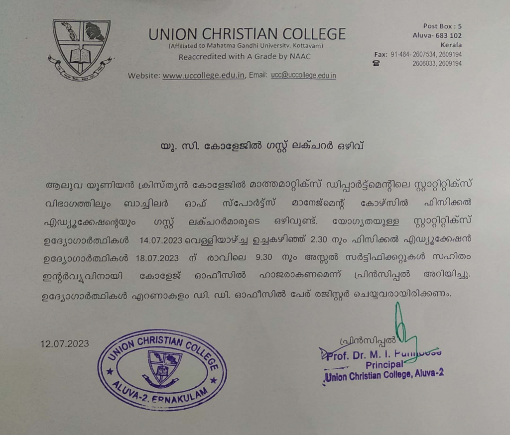 യുസി കോളേജിൽ ഗസ്റ്റ് ലെക്ചർ ഒഴിവ്