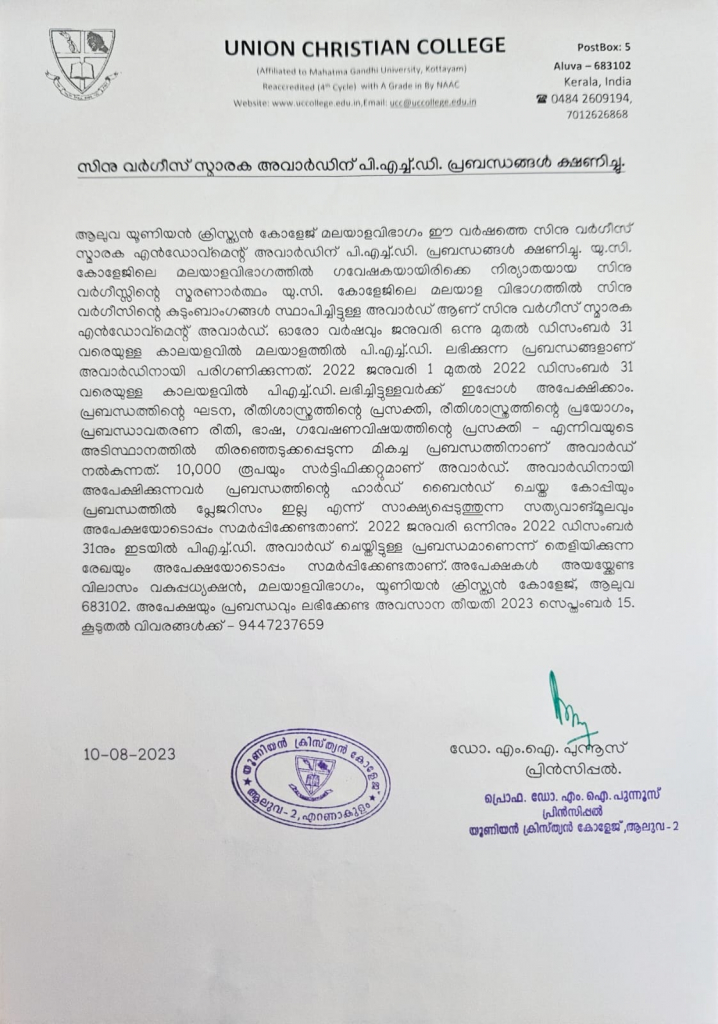 സിനു വർഗീസ് സ്മാരക അവാർഡിന് പി.എച്ച്.ഡി. പ്രബന്ധങ്ങൾ ക്ഷണിച്ചു.