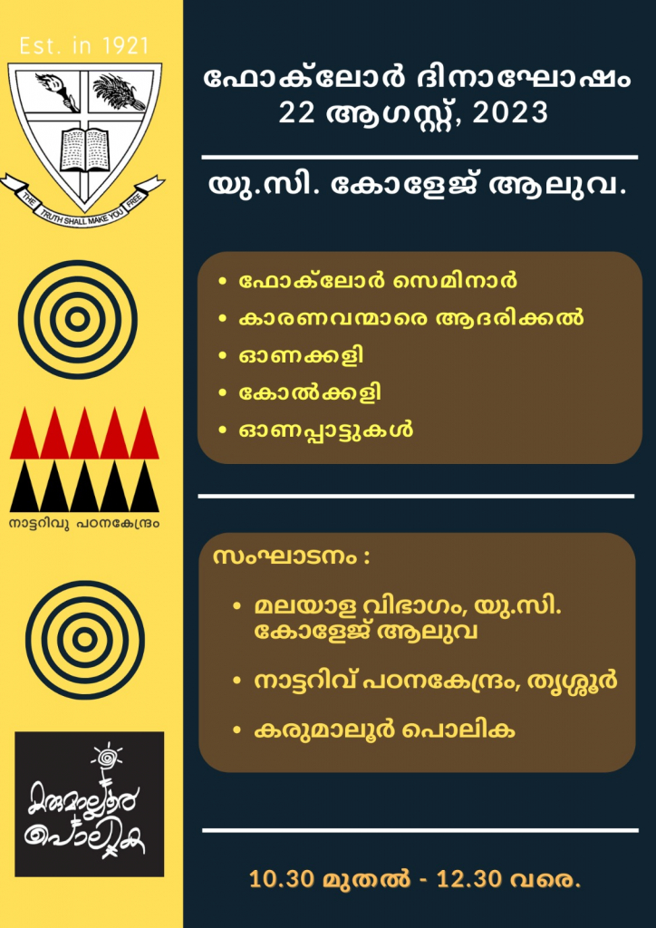 ഫോക്‌ലോർ ദിനാചരണം