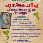 പുസ്‌തക ചർച്ച