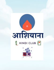 Aashiyana Club of the Dept. of Hindi