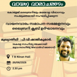 വായന വാരം സമാപന സമ്മേളനവും ലൈബ്രറി ക്ലബ് ഉദ്ഘാടനവും