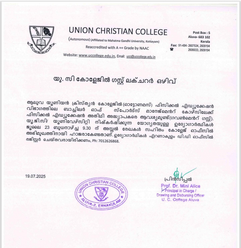 ഗസ്റ്റ് ലക്ചറർ ഒഴിവ്