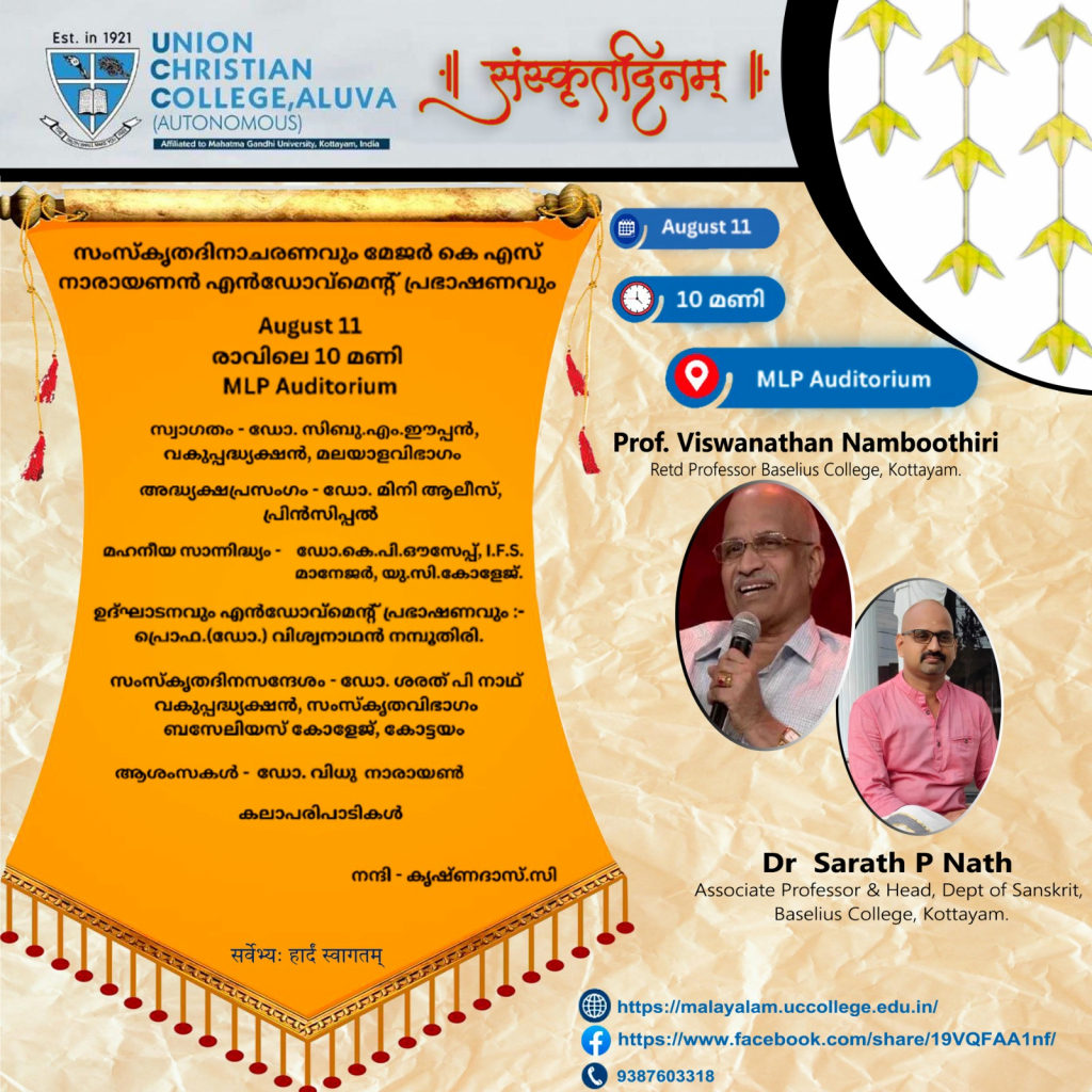 സംസ്കൃത ദിനാചരണവും മേജർ കെ.എസ്. നാരായണൻ എൻഡോവ്മെന്റ് പ്രഭാഷണവും