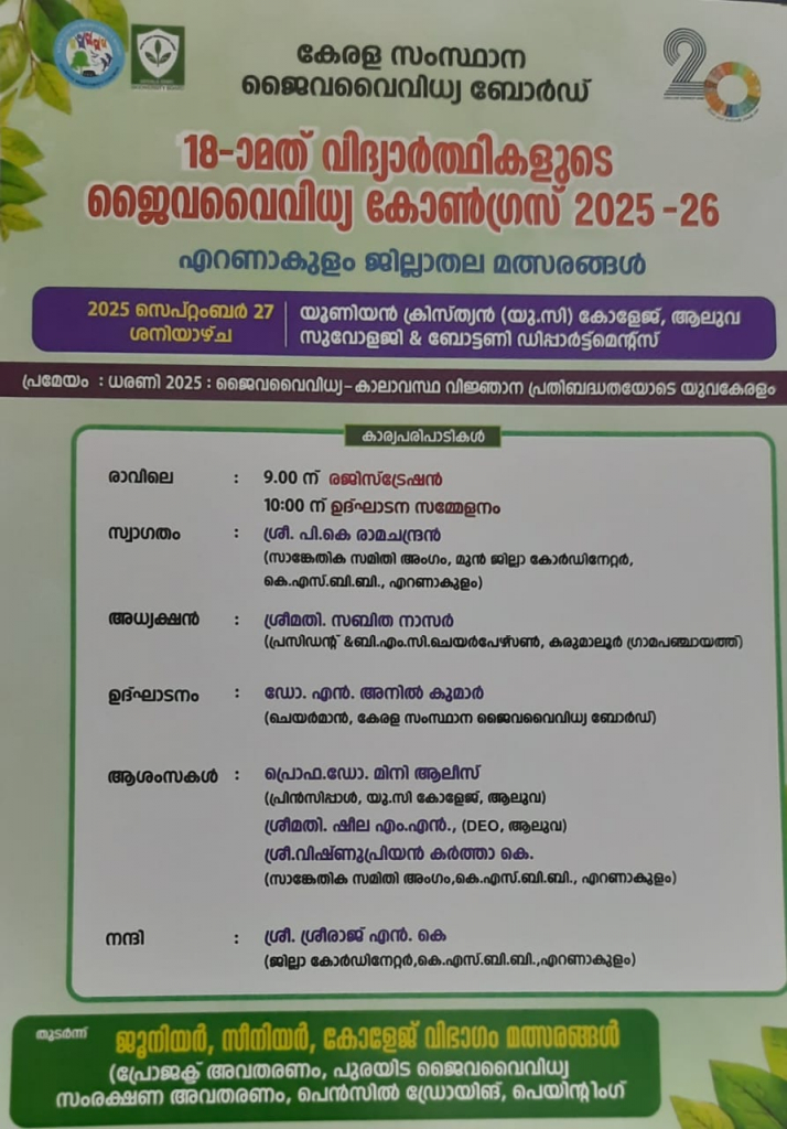 ജൈവവൈവിധ്യ കോൺഗ്രസ് 2025 26