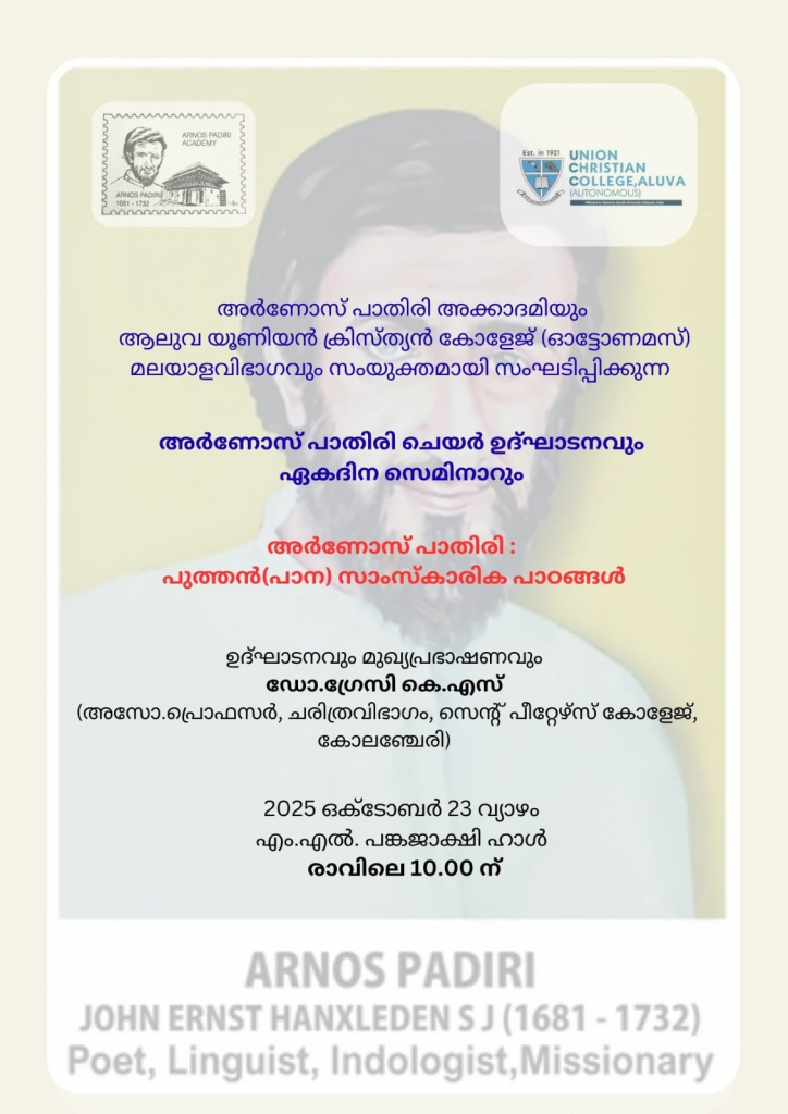 അർണോസ് പാതിരി ചെയർ ഉദ്ഘാടനവും ഏകദിന സെമിനാറും