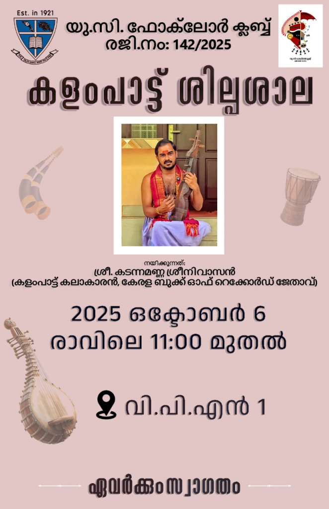 കളം പാട്ട് ശില്പശാല