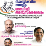 റിപ്പബ്ലിക് ദിന സദസും ഗാന്ധിജി അനുസ്മരണവും