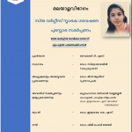 സിനു വർഗീസ് സ്മാരക ഗവേഷണ പുരസ്കാര സമർപ്പണം