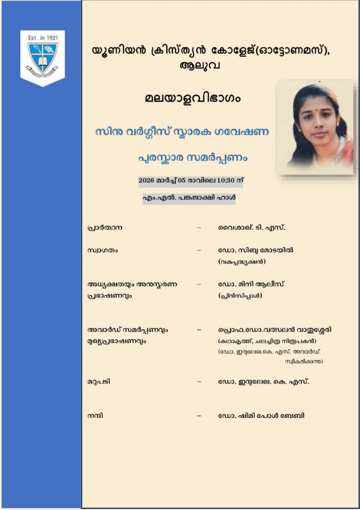 സിനു വർഗീസ് സ്മാരക ഗവേഷണ പുരസ്കാര സമർപ്പണം