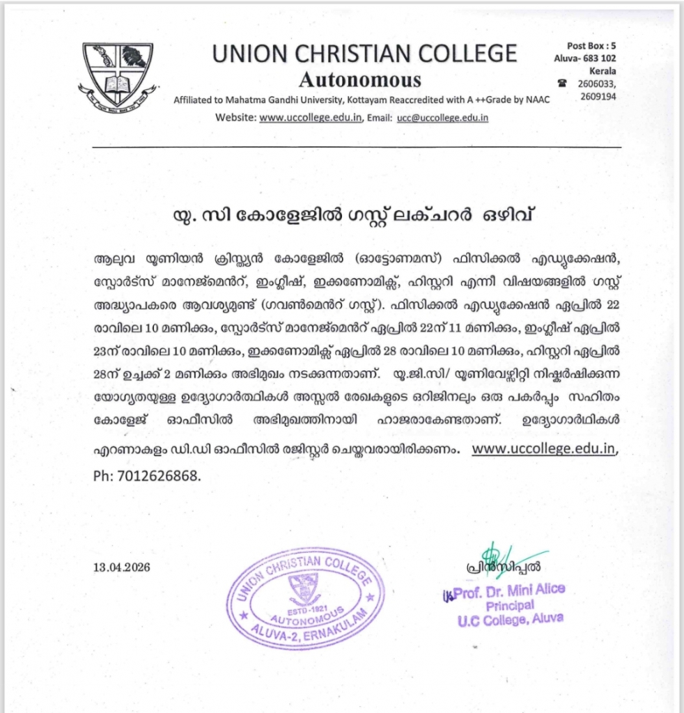ഗസ്റ്റ് ലക്ചറർ ഒഴിവ്