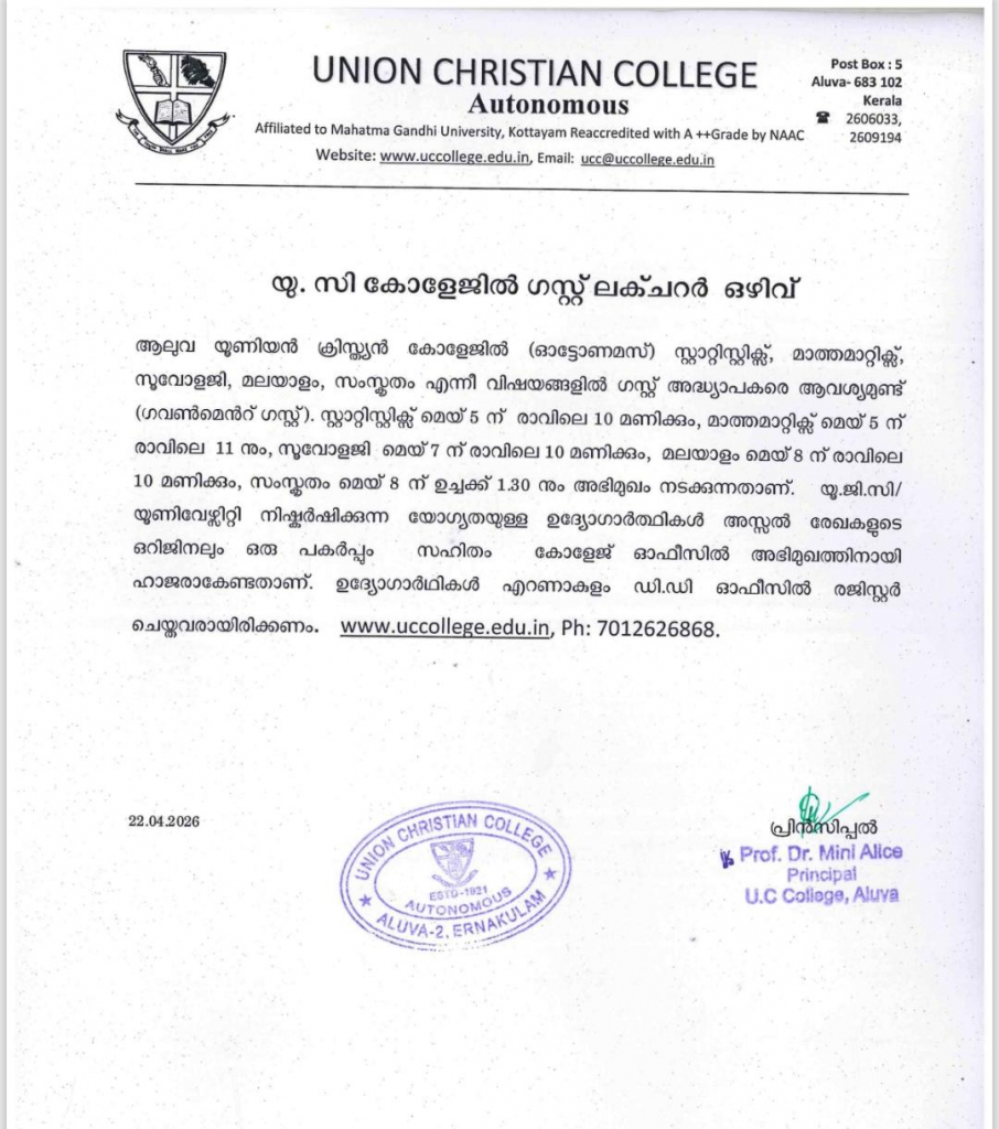 യു. സി കോളേജിൽ ഗസ്റ്റ് ലക്ചറർ ഒഴിവ്