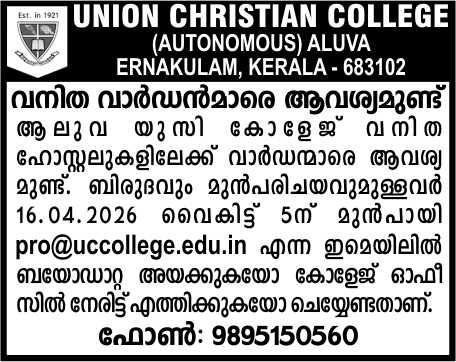 വനിത വാർഡന്മാരെ ആവശ്യമുണ്ട്