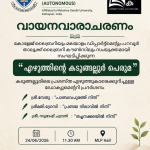 എഴുത്തിന്റെ കടുങ്ങല്ലൂർ പെരുമ