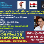 ഫോക്‌ലോർ ദിനാചരണവും ഡോ. സി ആർ രാജഗോപാലൻ സ്മാരകപ്രഭാഷണവും.