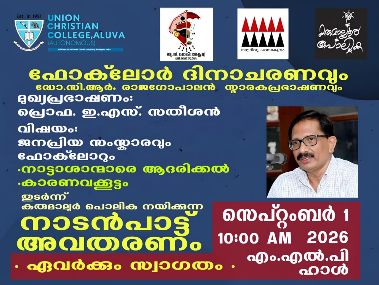 ഫോക്‌ലോർ ദിനാചരണവും ഡോ. സി ആർ രാജഗോപാലൻ സ്മാരകപ്രഭാഷണവും.