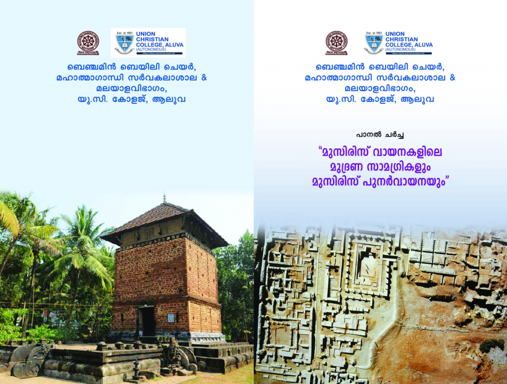 മുസിരിസ് വായനകളിലെ മുദ്രണ സാമഗ്രികളും മുസിരിസ് പുനർവായനയും