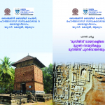 മുസിരിസ് വായനകളിലെ മുദ്രണ സാമഗ്രികളും മുസിരിസ് പുനർവായനയും